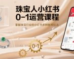 珠宝人小红书爆单秘籍：0-1起号全攻略，快速玩转珠宝行业多账号矩阵
