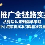 中小商家7天爆单秘籍：无界推广3步引爆精准流量，算法黑盒破解！ （优化要点解析：