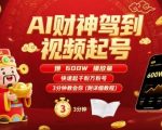 AI财神视频零基础暴利起号术：3天速成万粉号，引爆600W播放躺赚秘籍（保姆级教程）
