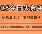 头条流量密码：AI+信息差保姆级教程！零基础2小时日赚500+（小白亲测有效）