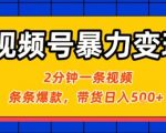 视频号治愈风景暴力变现！2分钟一条爆款，橱窗挂货日入500+，零门槛2天起号