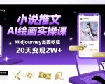 AI绘画Midjourney小说推文暴利实操：20天狂赚2W+，新手零基础速成指南