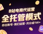 B站全托管代运营暴利项目揭秘：账号交给我们，月入3W+，小白躺赚攻略（附避坑指南）