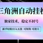 三角洲自动挂G：独家技术日入五张，永不封号终极揭秘！