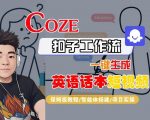 扣子工作流一键爆款英语短视频，7天破百万播放！保姆级教程，小白秒变大神