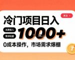 小红书冷门暴利路子！零成本日赚1K，新手必看稳赚秘籍