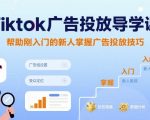 零基础3天上手TikTok爆单秘籍！新手必学的东南亚广告投放技巧