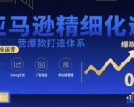 亚马逊百万卖家验证：爆款打造终极指南！从0-1精细化运营实战视频课+全套资料文档