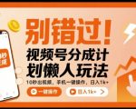 视频号分成计划懒人爆赚秘籍：10秒手机一键操作日入千元，惊人揭秘躺赚大法！