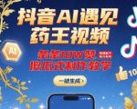 抖音AI+药王100000+赞爆款秘籍！零基础3天速成千粉号，限时免费教学