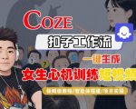 Coze扣子工作流：一键生成爆款女生心机短视频！保姆级智能体搭建实战指南，秒变吸睛高手