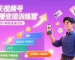 7天解锁视频号无人直播：零基础日入千元变现术，抢占千亿风口！宝妈/小白随学随用