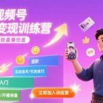 7天解锁视频号无人直播：零基础日入千元变现术，抢占千亿风口！宝妈/小白随学随用