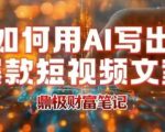 AI文案神器大揭秘：1分钟高效生成千万点击爆款短视频文案的终极秘诀