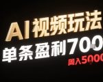 AI视频新玩法单条狂赚700+！新手零剪辑周入5K攻略疯传中