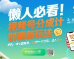 视频号分成计划暴利升级！2025手机AI全自动生成视频，3天狂赚2800+，新手当天见收益（保姆级教程）