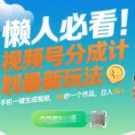 视频号分成计划暴利升级！2025手机AI全自动生成视频，3天狂赚2800+，新手当天见收益（保姆级教程）