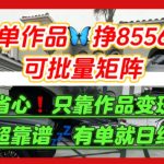 知乎拉新日结8556元！揭秘用好奇心赚钱的暴利玩法，矩阵可放大