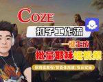 COZE扣子工作流：10分钟一键生成爆款耶稣短视频，惊人效果！保姆级教程
