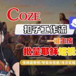 COZE扣子工作流：10分钟一键生成爆款耶稣短视频，惊人效果！保姆级教程