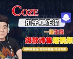 扣子工作流一键生成爆款诗集短视频：保姆级教程，智能体搭建速成，流量暴涨10倍！