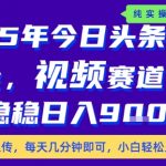 2025下半年头条AI暴利玩法！每天10分钟，日赚1000+，新手零门槛【终极揭秘】