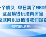揭秘日销980米+暴利秘籍！这套玩法让同行都抢疯了