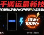 快手搬运黑科技升级！MT混合玩法3.0引爆流量池，日涨万粉实战攻略