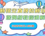 悟空搜索拉新日赚千元神级教程：小白零门槛速成SEO优化爆款秘籍