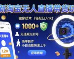 淘宝无人直播带货紧急开放！单号日入1K+独家防封技术，2025小白躺赚攻略【限时红利】