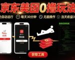 京东美团零撸暴利新玩法！全自动挂机日入300+，每天30分钟无脑躺赚【必看秘籍】