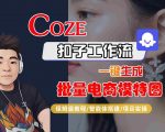 COZE扣子工作流超神教学：1分钟批量生成爆款电商模特图！告别拍摄烦恼，真人级质感一键直出！