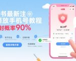 小红书注销手机号终极教程：90%惊人解封成功率，一键释放不卡顿！