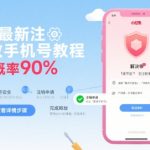 小红书注销手机号终极教程：90%惊人解封成功率，一键释放不卡顿！