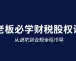 2025终极财税避坑指南：股权架构+合规实战，安全降税利润倍增！
