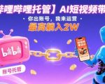 AI短视频带货托管：哔哩哔哩账号运营，躺赚月入2万+秘笈大揭秘！