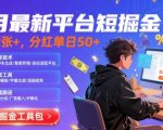 8月限时爆赚！短剧推广日入200+，单日分红破百（附流量密码+全套工具）【完整拆解】