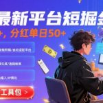 8月限时爆赚！短剧推广日入200+，单日分红破百（附流量密码+全套工具）【完整拆解】