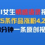 AI美女情感语录爆粉秘籍！25条视频吸粉4.2W，3分钟一条小白速成