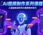 AI视频制作零基础7天速成：保姆级AI生成+剪辑+变现精通捷径！