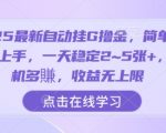 2025自动挂机撸金爆赚神器！零门槛上手日入1000+，多机无限收益，躺着赚钱大揭秘