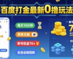 百度打金0撸爆赚玩法：每天10分钟，零门槛单号收益100+，全自动矩阵躺赚揭秘！