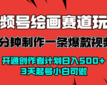 视频号AI绘画暴力变现秘籍：2分钟秒出爆款视频，开通创作者计划日入千元，3天起号0基础速成！