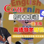 AI一键生成英语教学短视频！Coze扣子工作流保姆级免费教程，智能体搭建全实操