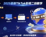 2025 TikTok影视二创暴富教程：零基础跨境撸美金全揭秘，月入过万新风口！
