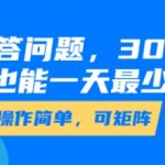 30分钟速成！答题暴利赚钱法，小白日赚300+超简单