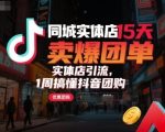 同城实体店抖音团购爆单秘籍：15天引流翻倍，3天速成攻略老板必看！