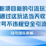 优化后标题： 爆火男粉引流新玩法！单日狂收7400+💰全平台通用 100%安全不封号