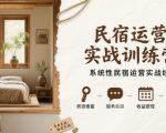 民宿运营实战训练营：系统性掌握SEO技巧，引爆民宿排名与订单飙升！