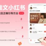 小红书小说推文7天爆单秘籍！高转化引导实操课，高效变现全攻略🚀